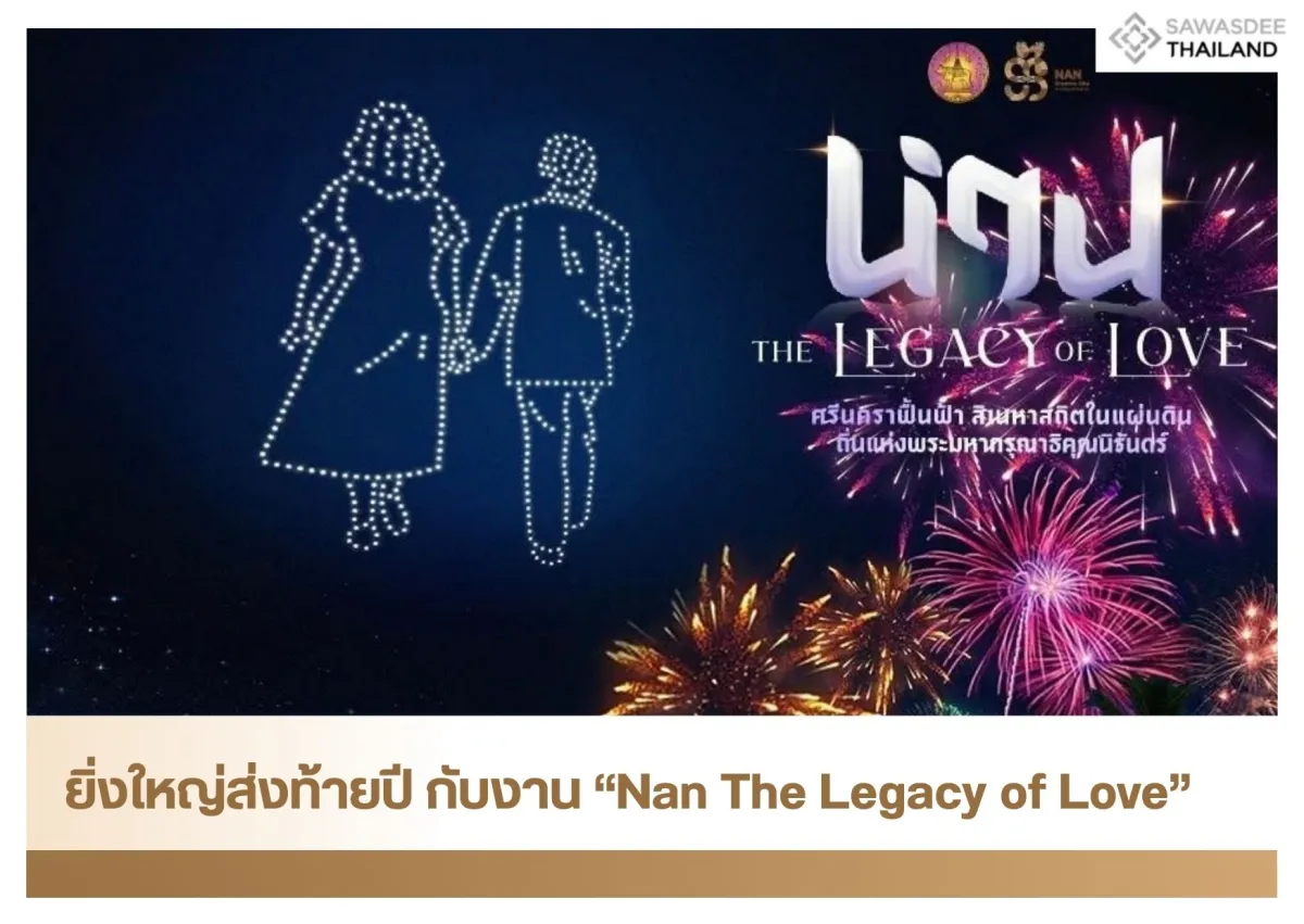 ยิ่งใหญ่ส่งท้ายปี กับงาน “Nan...