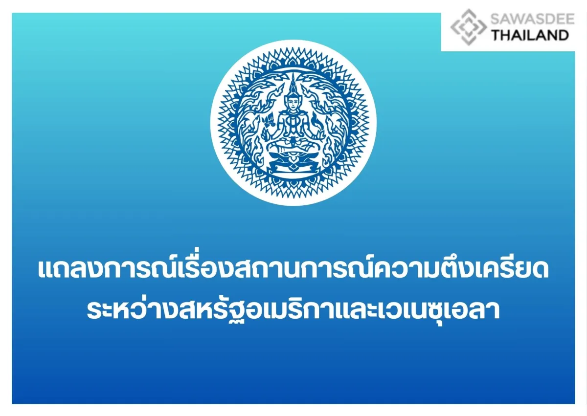 แถลงการณ์เรื่องสถานการณ์ความตึงเครียดระหว่างสหรัฐอเมริกาและเวเนซุเอลา