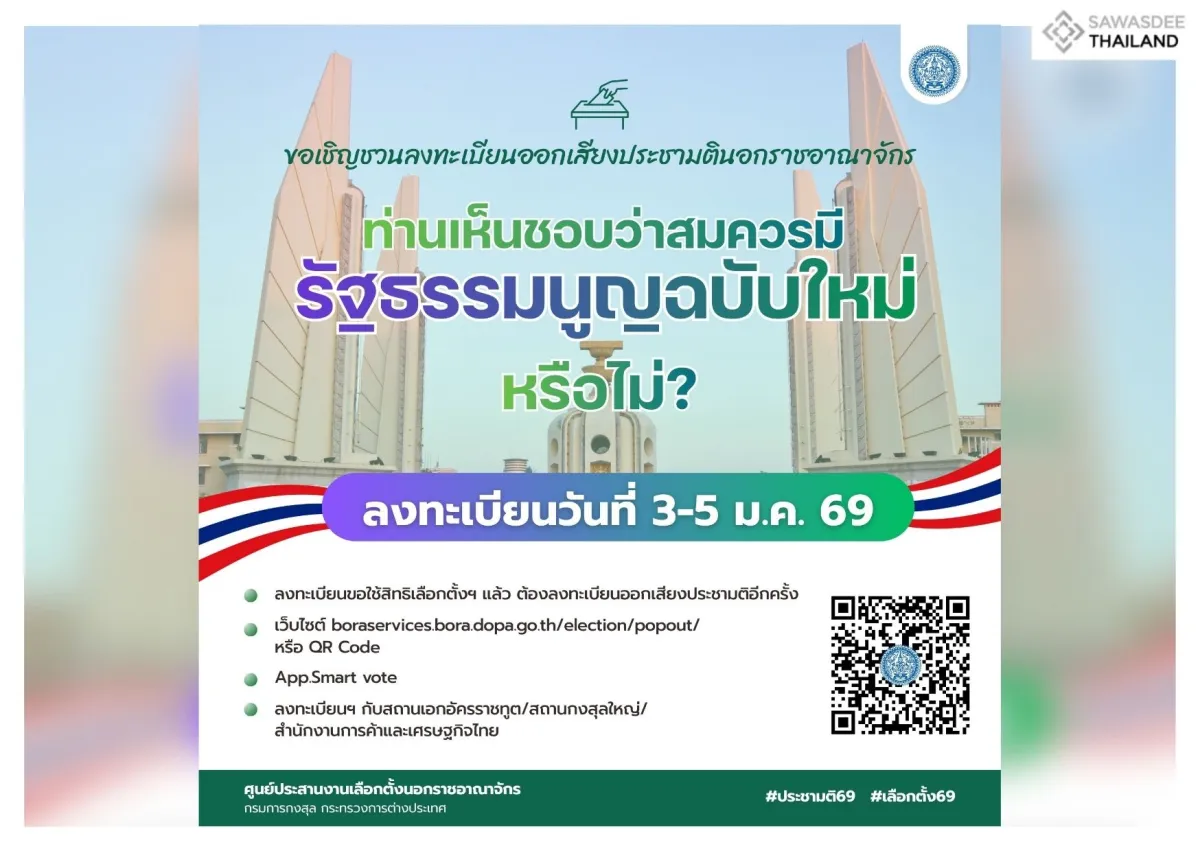 ขอเชิญชวนคนไทยในต่างประเทศ ออกเสียงประชามตินอกราชอาณาจักร ในประเด็นคำถามว่า "ท่านเห็นชอบว่าสมควรมีรัฐธรรมนูญฉบับใหม่หรือไม่"