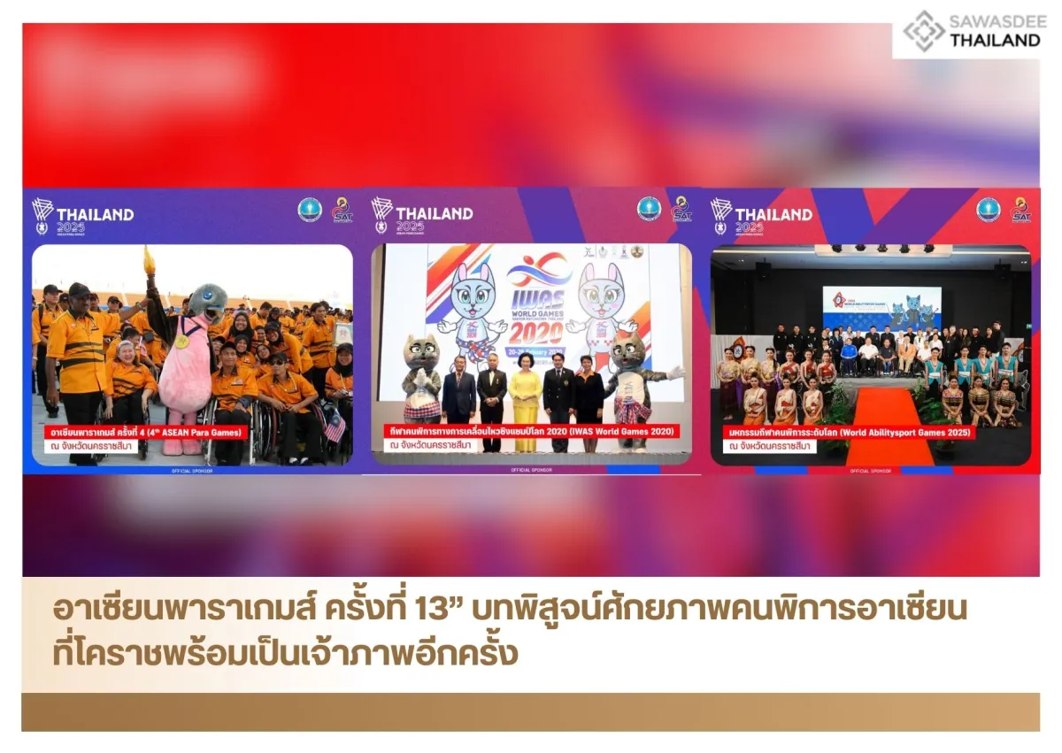 อาเซียนพาราเกมส์ ครั้งที่ 13” บทพิสูจน์ศักยภาพคนพิการอาเซียน ที่โคราชพร้อมเป็นเจ้าภาพอีกครั้ง