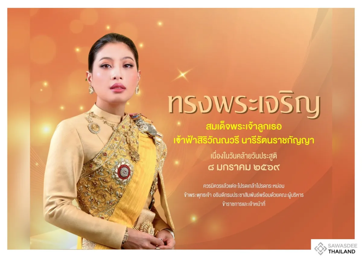 ทรงพระเจริญ สมเด็จพระเจ้าลูกเธอ เจ้าฟ้าสิริวัณณวรี นารีรัตนราชกัญญา เนื่องในวันคล้ายวันประสูติ ๘ มกราคม ๒๕๖๙