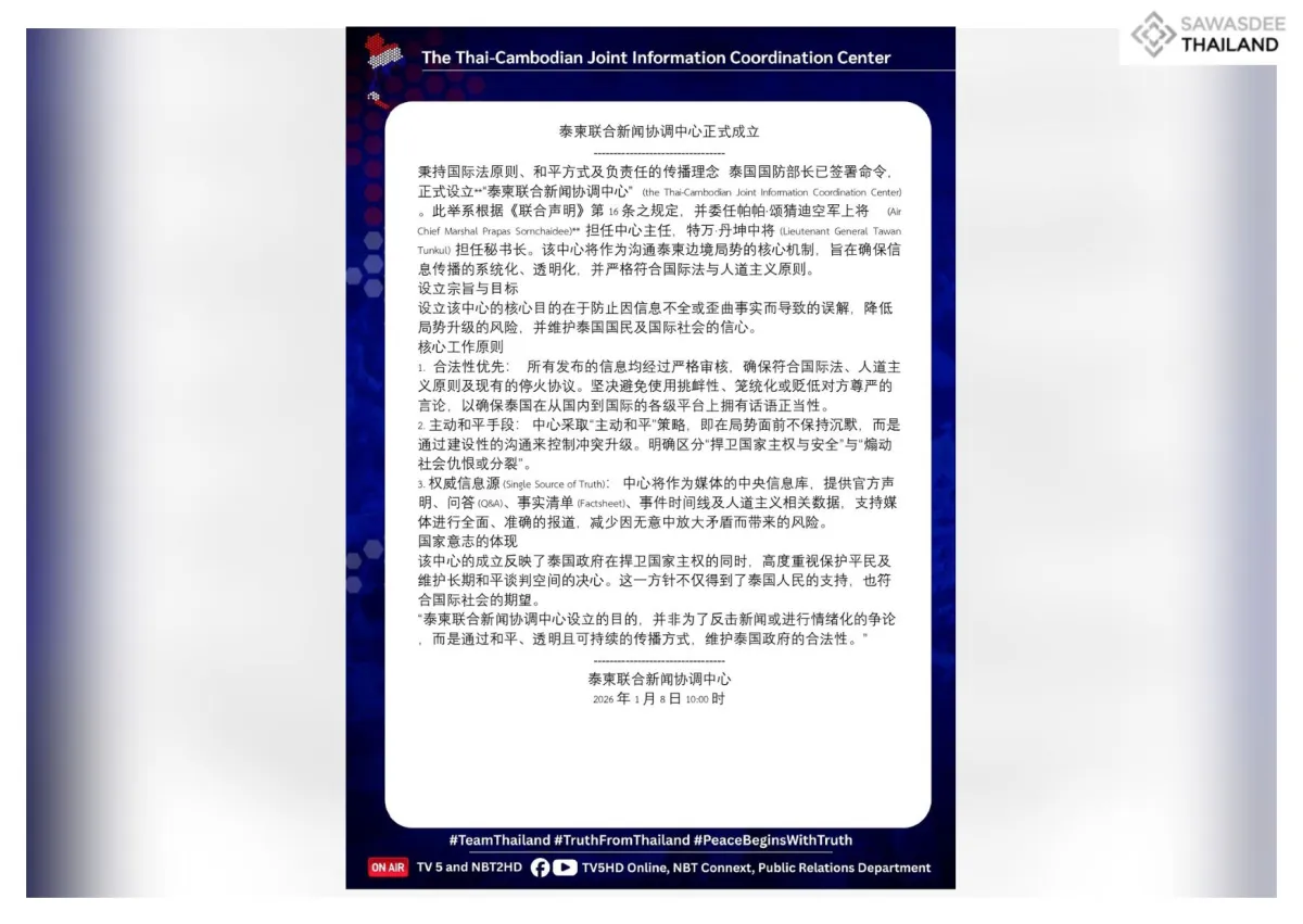 泰柬联合新闻协调中心正式成立