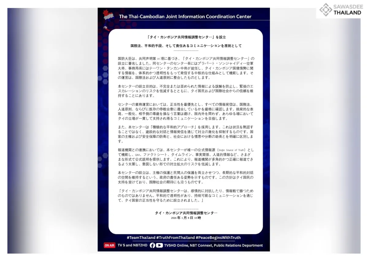 「タイ・カンボジア共同情報調整センター」を設立国際法、平和的手段、そして責任あるコミュニケーションを原則として