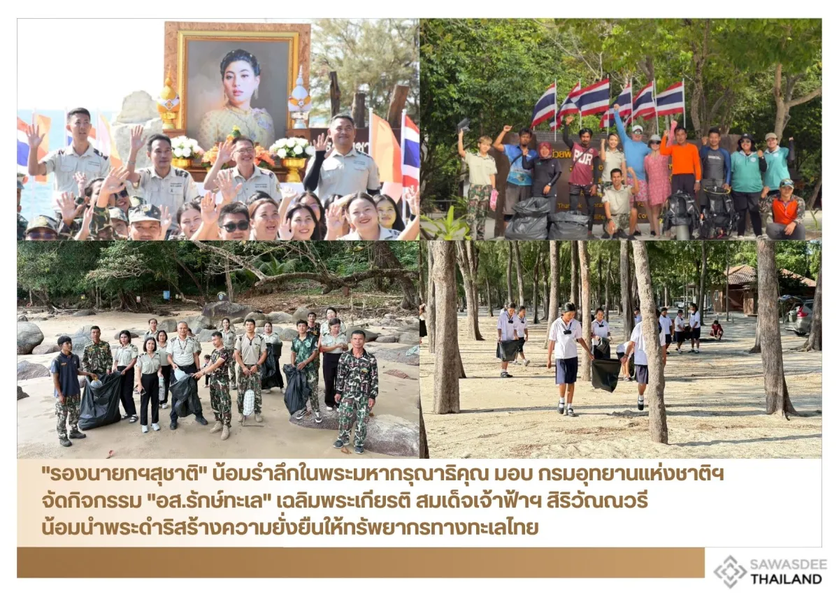 "รองนายกฯสุชาติ" น้อมรำลึกในพระมหากรุณาธิคุณ มอบ​ กรมอุทยานแห่งชาติฯ จัดกิจกรรม "อส.รักษ์ทะเล" เฉลิมพระเกียรติ สมเด็จเจ้าฟ้าฯ สิริวัณณวรี น้อมนำพระดำริสร้างความยั่งยืนให้ทรัพยากรทางทะเลไทย