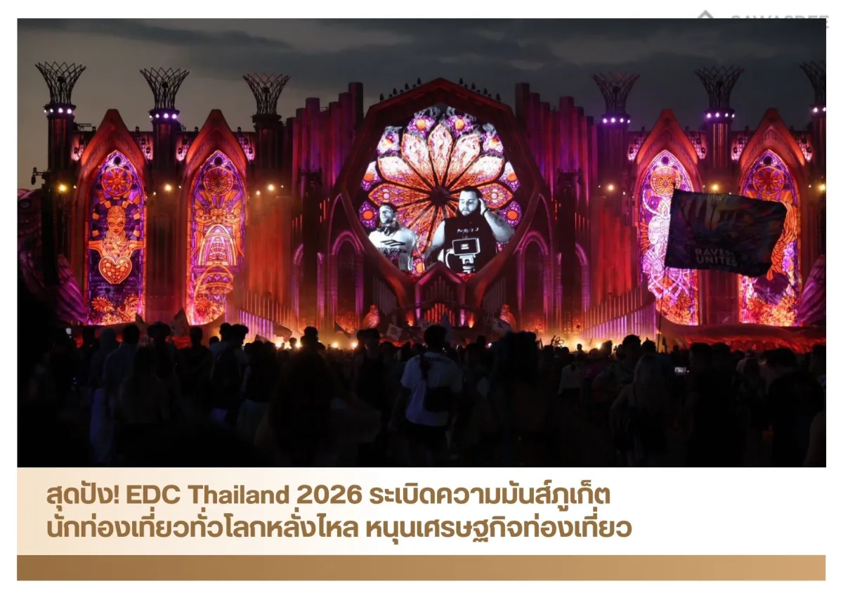 สุดปัง! EDC Thailand 2026 ระเบิดความมันส์ภูเก็ต นักท่องเที่ยวทั่วโลกหลั่งไหล หนุนเศรษฐกิจท่องเที่ยว