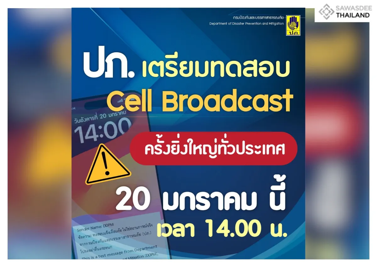 กรมป้องกันและบรรเทาสาธารณภัยจะทดสอบระบบแจ้งเตือนภัยผ่าน Cell Broadcast ระดับประเทศ 20 ม.ค. 69 เวลา 14.00 น.
