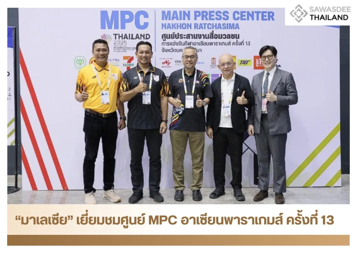 “มาเลเซีย” เยี่ยมชมศูนย์ MPC อาเซียนพาราเกมส์ ครั้งที่ 13