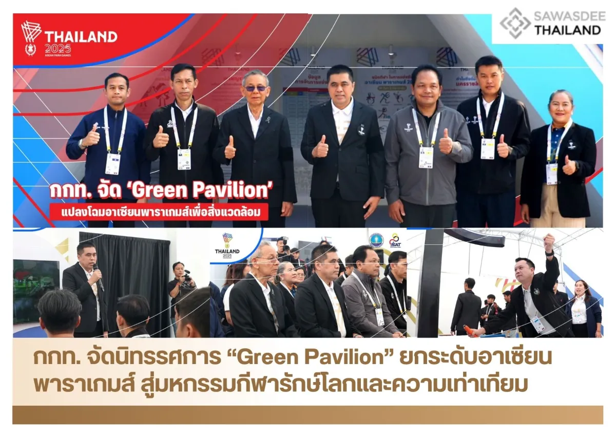 กกท. จัดนิทรรศการ “Green Pavilion” ยกระดับอาเซียนพาราเกมส์ สู่มหกรรมกีฬารักษ์โลกและความเท่าเทียม
