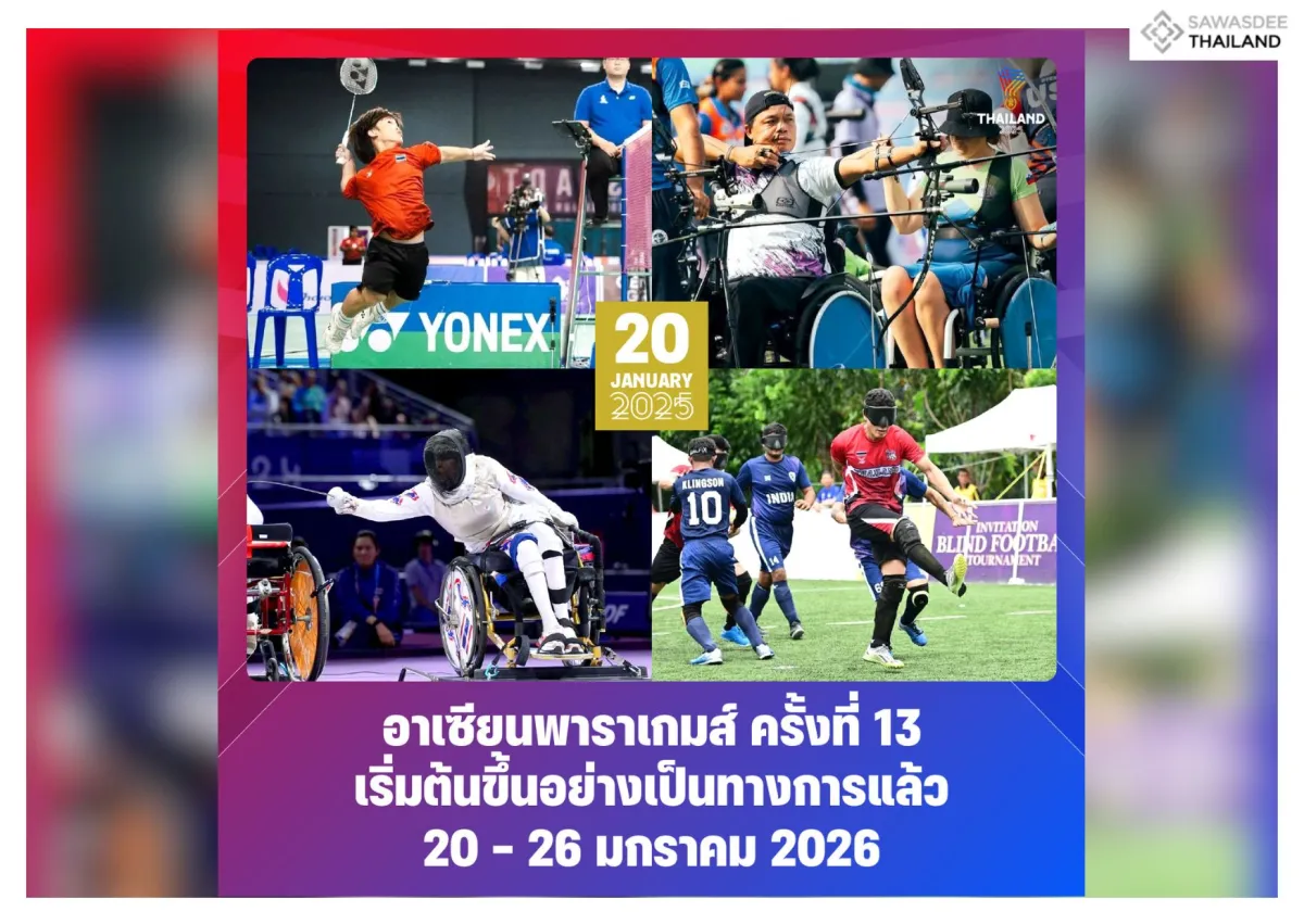 อาเซียนพาราเกมส์ ครั้งที่ 13 เริ่มต้นขึ้นอย่างเป็นทางการแล้ว 20-26 ม.ค. 2569