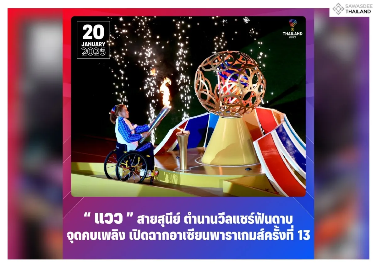 “แวว” สายสุนีย์ ตำนานวีลแชร์ฟันดาบ จุดคบเพลิง เปิดฉากอาเซียนพาราเกมส์ครั้งที่ 13