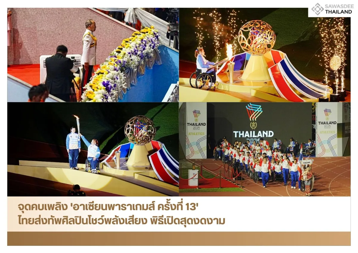 จุดคบเพลิง 'อาเซียนพาราเกมส์ ครั้งที่ 13' ไทยส่งทัพศิลปินโชว์พลังเสียง พิธีเปิดสุดงดงาม