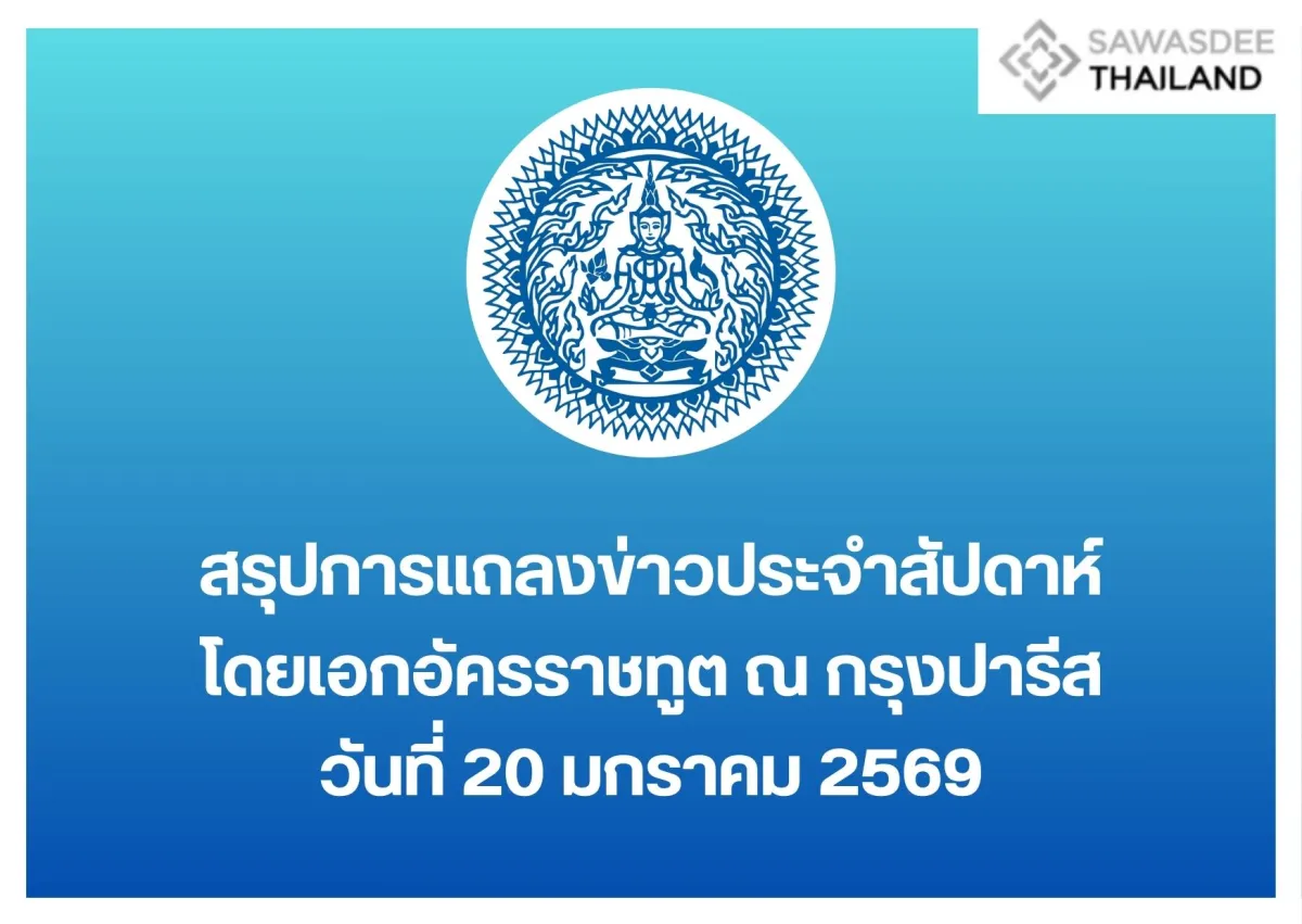 สรุปการแถลงข่าวประจำสัปดาห์ โดยเอกอัครราชทูต ณ กรุงปารีส วันที่ 20 มกราคม 2569