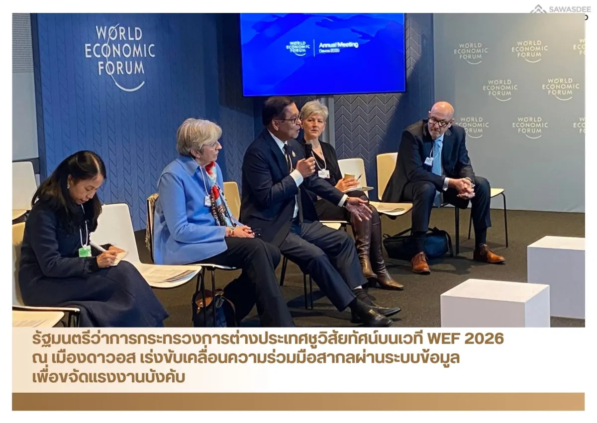 รัฐมนตรีว่าการกระทรวงการต่างประเทศชูวิสัยทัศน์บนเวที WEF 2026 ณ เมืองดาวอส เร่งขับเคลื่อนความร่วมมือสากลผ่านระบบข้อมูลเพื่อขจัดแรงงานบังคับ