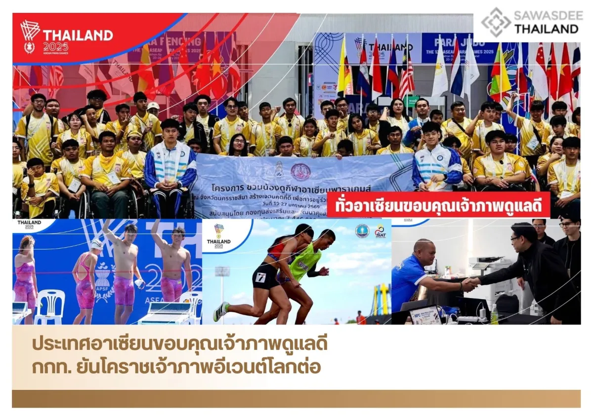 ประเทศอาเซียนขอบคุณเจ้าภาพดูแล...