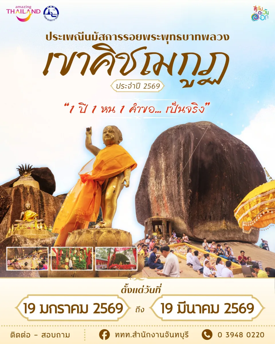 ประเพณีนมัสการรอยพระพุทธบาทเขาคิชฌกูฏ (พระบาทพลวง) ประจำปี 2569