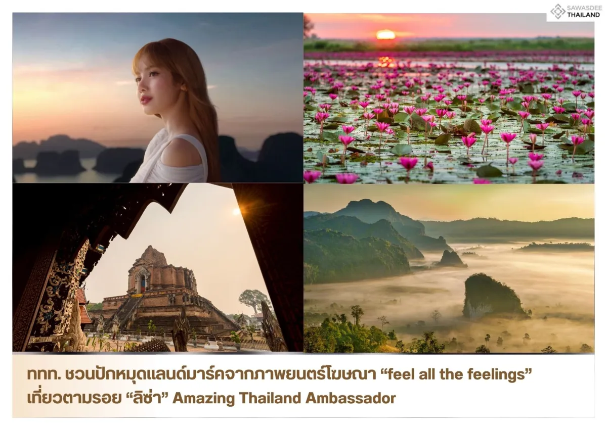 ททท. ชวนปักหมุดแลนด์มาร์คจากภาพยนตร์โฆษณา “feel all the feelings” เที่ยวตามรอย “ลิซ่า” Amazing Thailand Ambassador