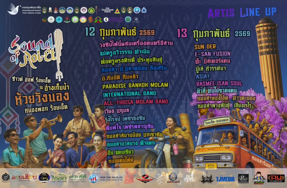 Sound of Roi Et | เสียงของร้อยเอ็ด