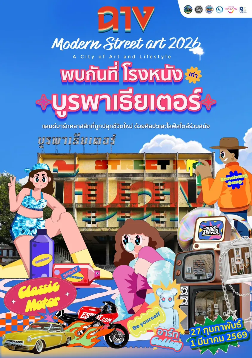 งาน "ฉาง Modern Street Art 2026"