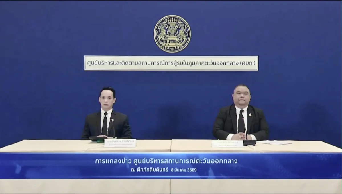 การแถลงข่าวศูนย์บริหารและติดตามสถานการณ์การสู้รบในภูมิภาคตะวันออกกลาง (ศบก.) วันที่ 8 มีนาคม 2569