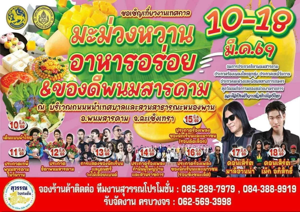 เทศกาลมะม่วงหวาน อาหารอร่อย ของดีพนมสารคาม