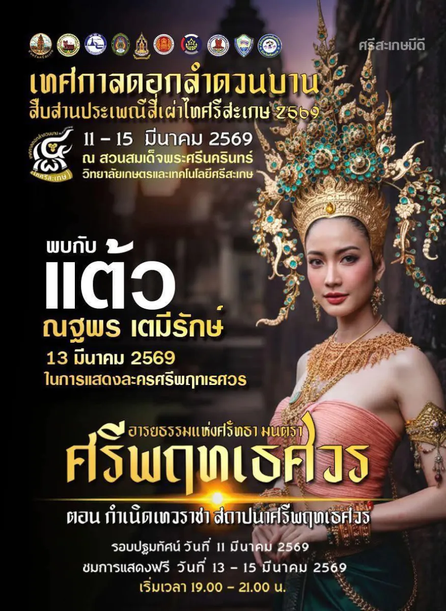 เทศกาลดอกลำดวนบาน สืบสานประเพณีสี่เผ่าไทศรีสะเกษ ประจำปี 2569