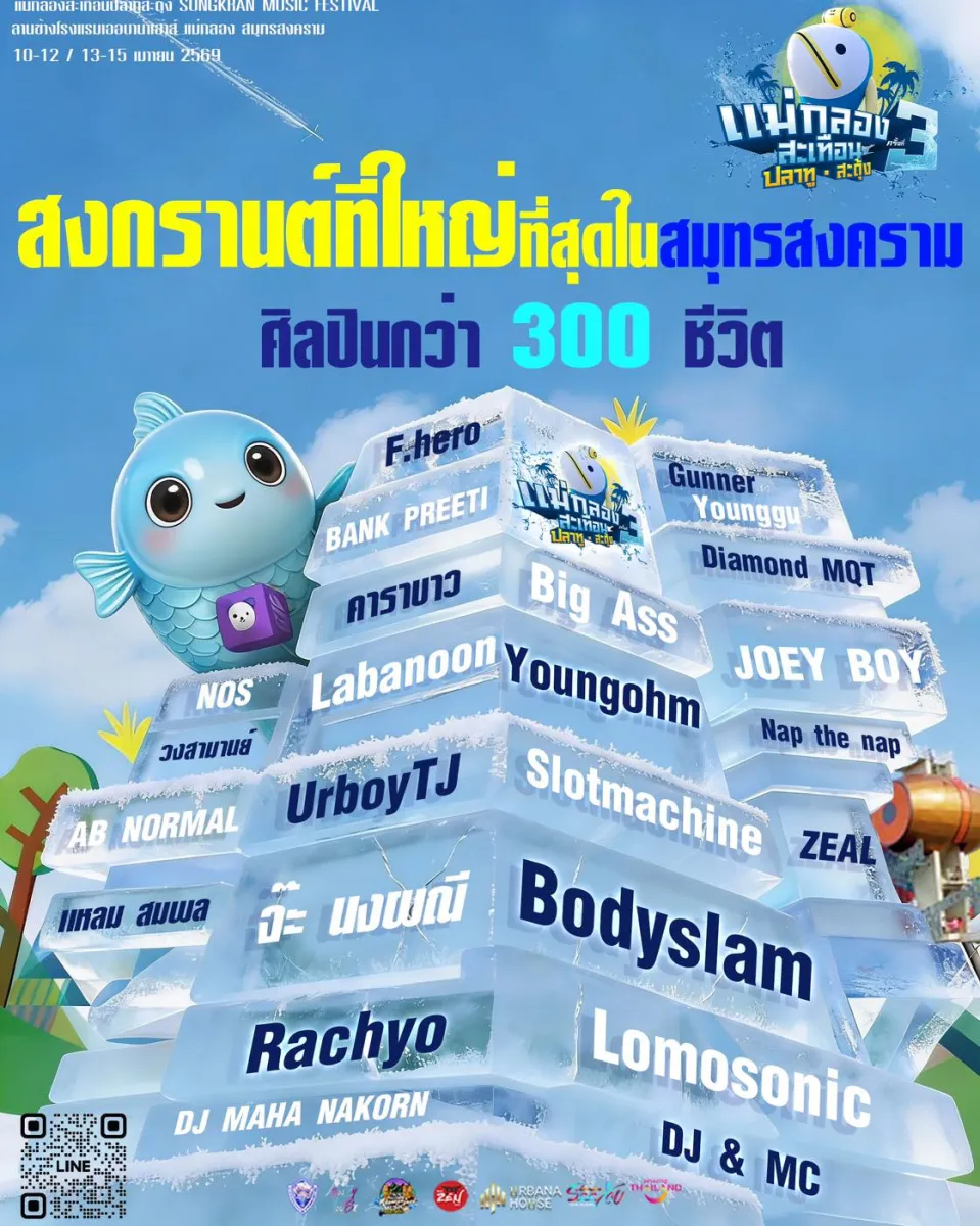 แม่กลองสะเทือนปลาทูสะดุ้ง Songkran Music Festival 2026