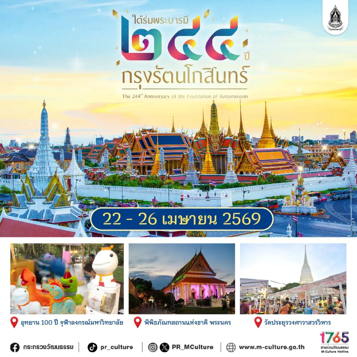 งานใต้ร่มพระบารมี ๒๔๔ ปี กรุงรัตนโกสินทร์