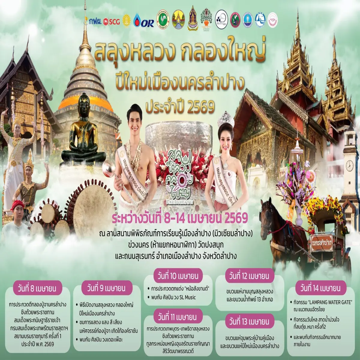 เทศกาล "สลุงหลวง กลองใหญ่ ปีใหม่เมืองนครลำปาง"