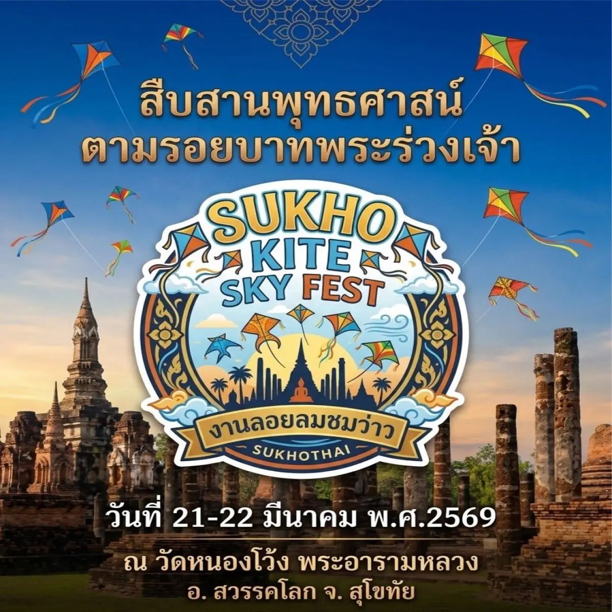 งาน "Sukho Kite Sky Fest "