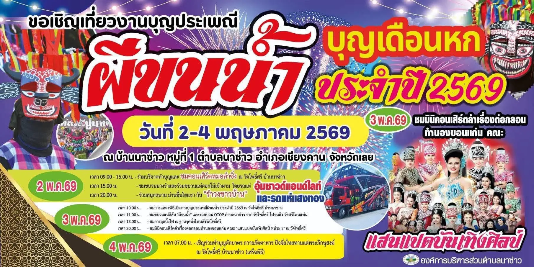 งาน “ประเพณีบุญเดือนหก และการละเล่นผีขนน้ำ บ้านนาซ่าว” ประจำปี 2569