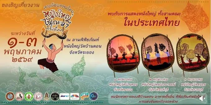 งาย “ลานวัฒนธรรมไทยหนังใหญ่ไฟกะลา ครั้งที่ 11”