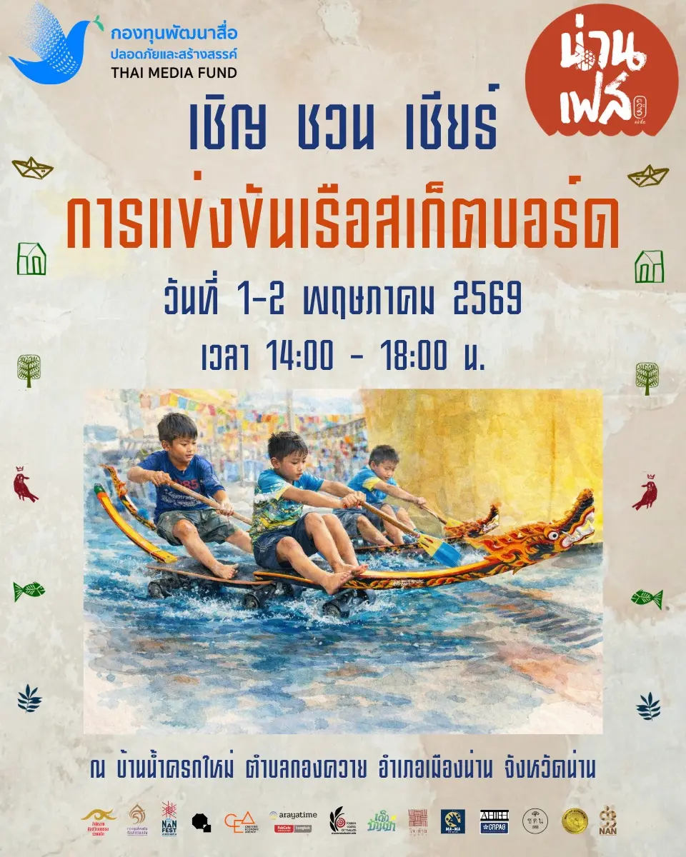 แข่งขันเรือสเก็ตบอร์ดน่าน
