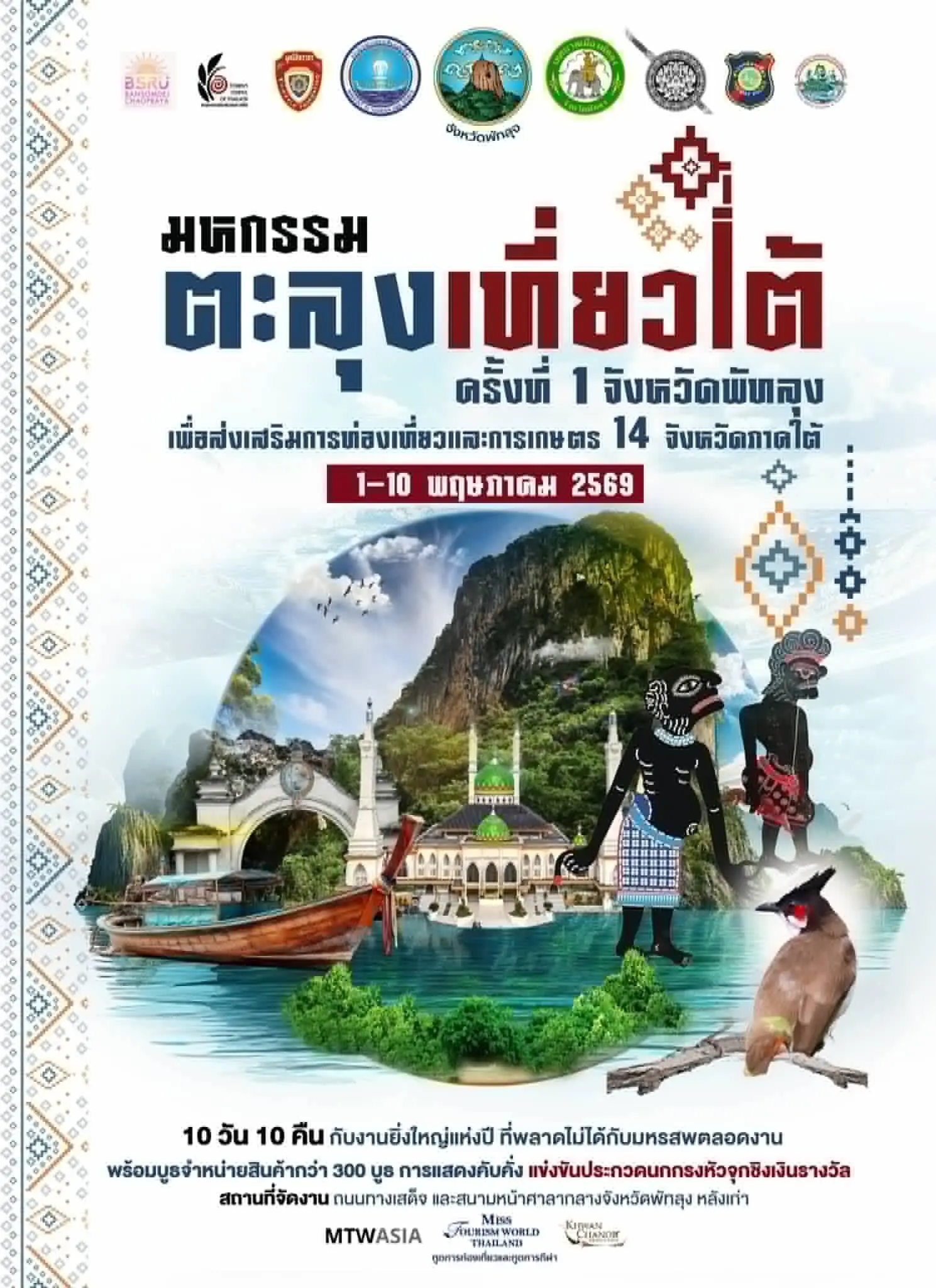 งานมหกรรมตะลุง เที่ยวใต้ ครั้งที่ 1