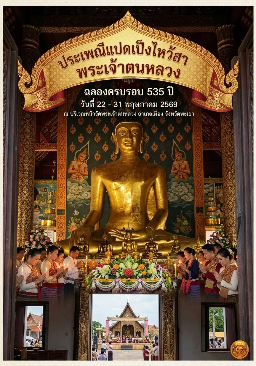 ประเพณีแปดเป็งไหว้สา พระเจ้าตนหลวง ฉลองครอบรอบ 535 ปี