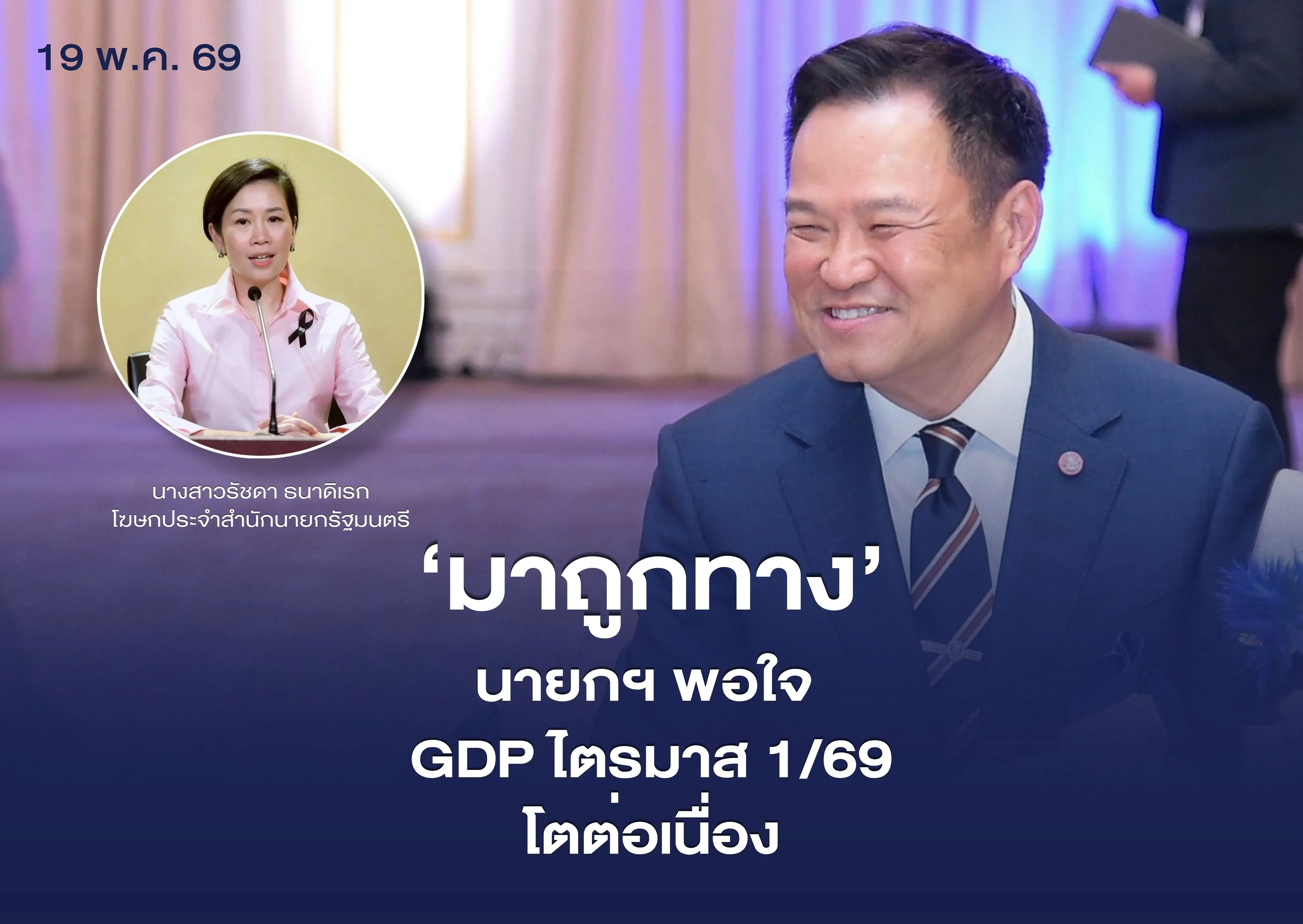 โฆษกรัฐบาลเผย นายกฯ พอใจ GDP ไ...