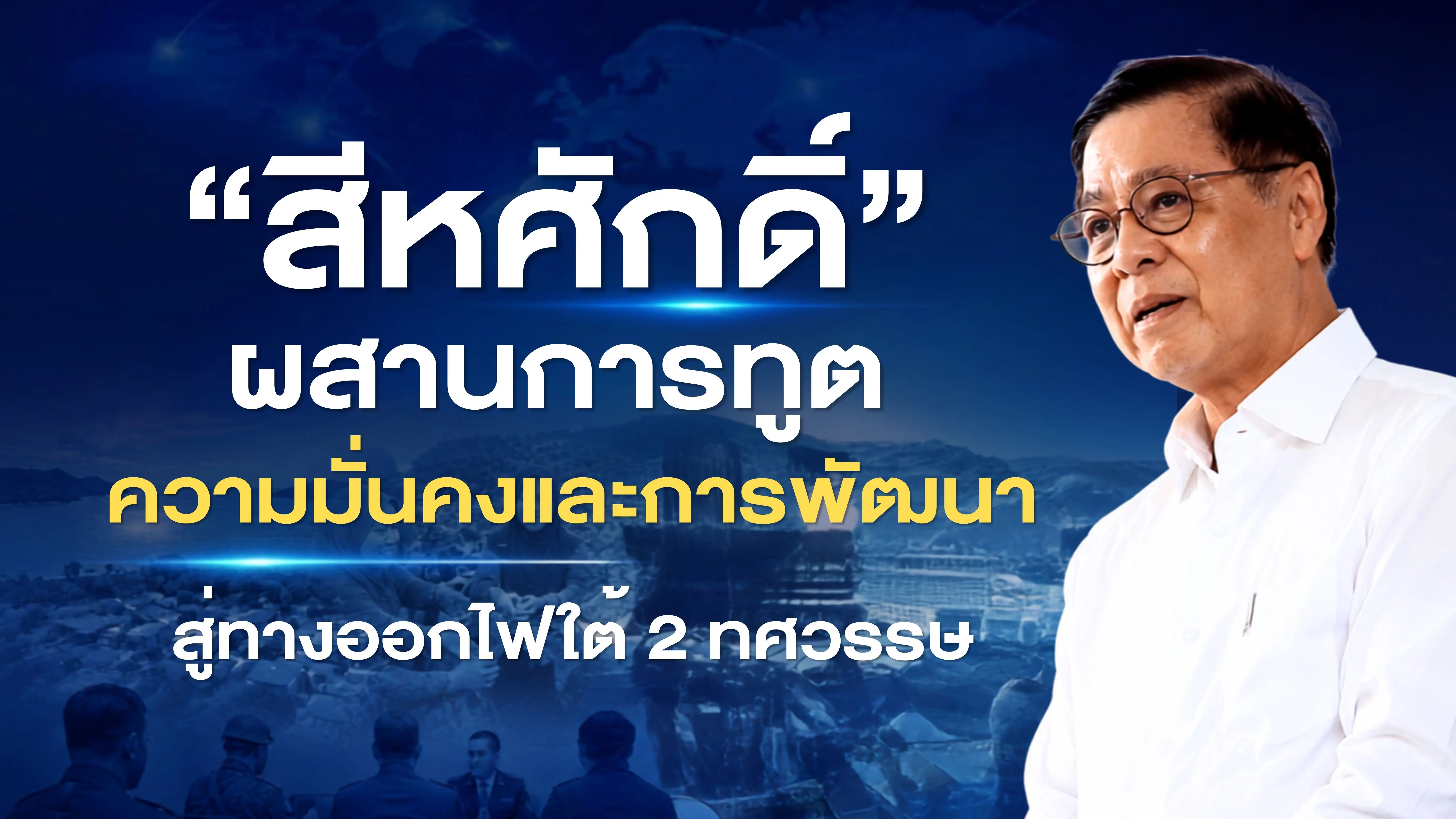 “สีหศักดิ์” ผสานการทูต ความมั่นคง และการพัฒนา สู่ทางออกไฟใต้ 2 ทศวรรษ