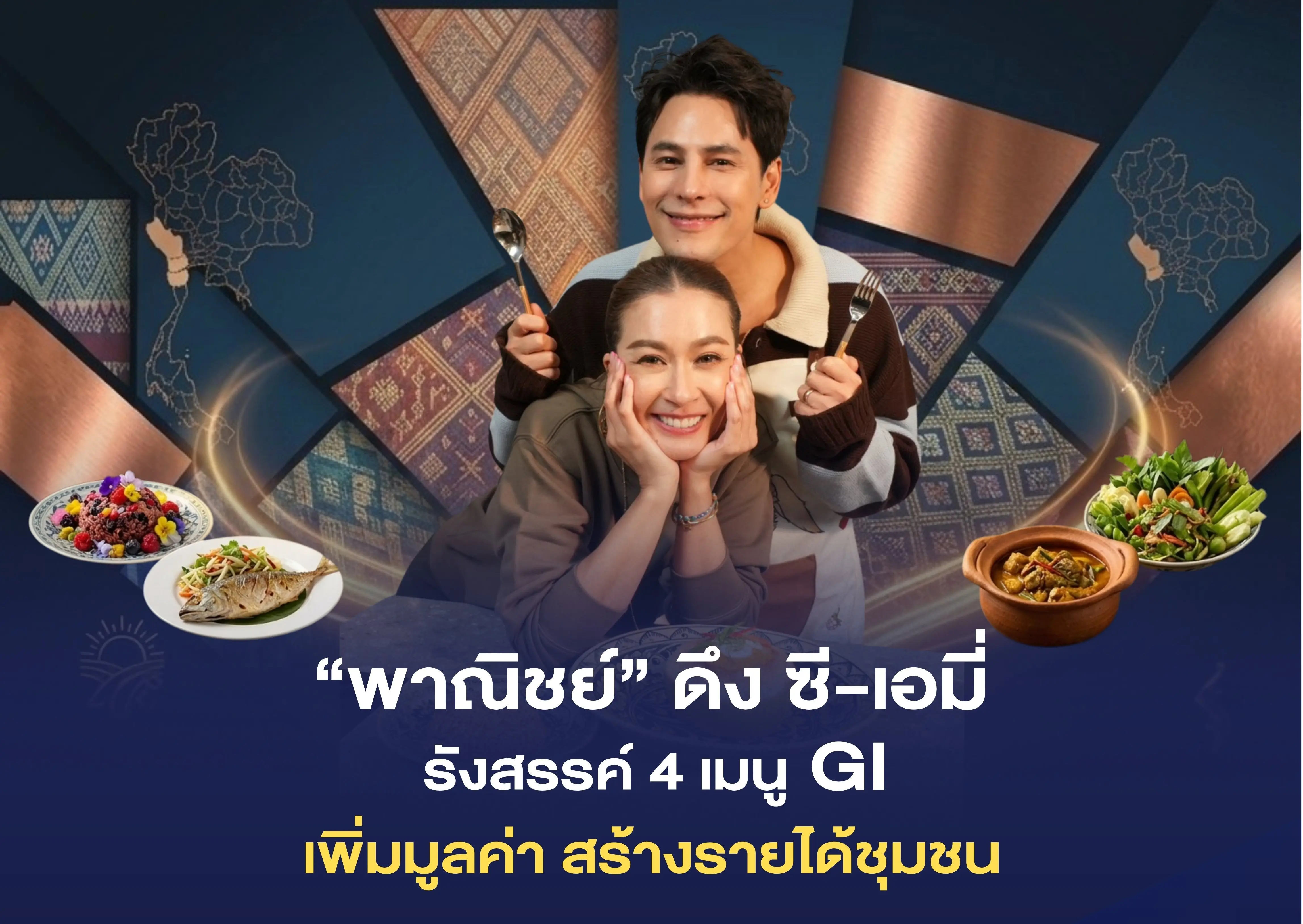 “พาณิชย์” ดึง “ซี-เอมี่” รังสรรค์ 4 เมนูจากวัตถุดิบ GI หวังเพิ่มรายได้เกษตรกร-ชุมชนท้องถิ่น