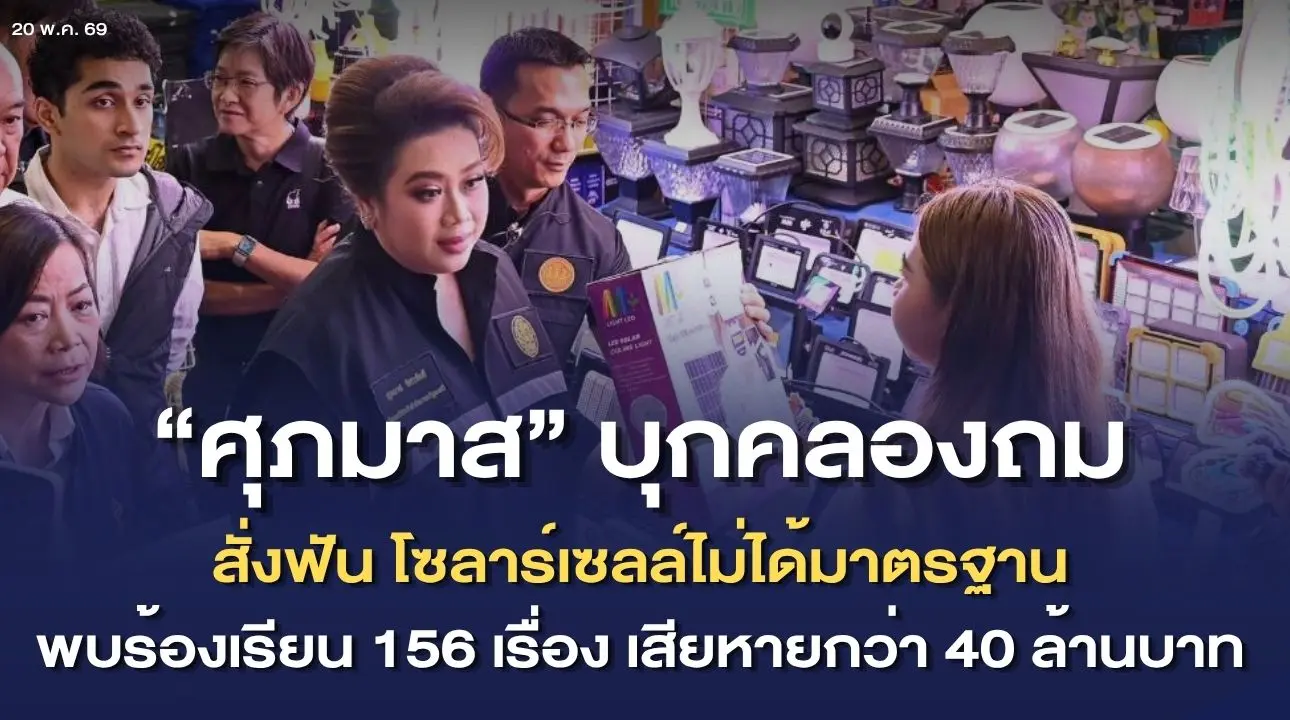 "ศุภมาส" สั่งฟันโซลาร์เซลล์ไม่...