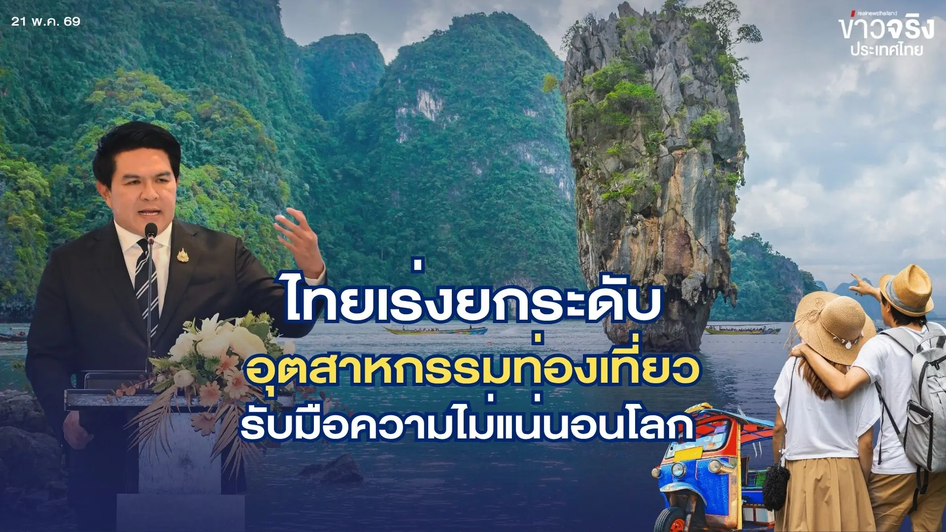ไทยเร่งยกระดับอุตสาหกรรมท่องเที่ยว รับมือความไม่แน่นอนโลก ท่ามกลางความเชื่อมั่นจากตลาดต่างประเทศ