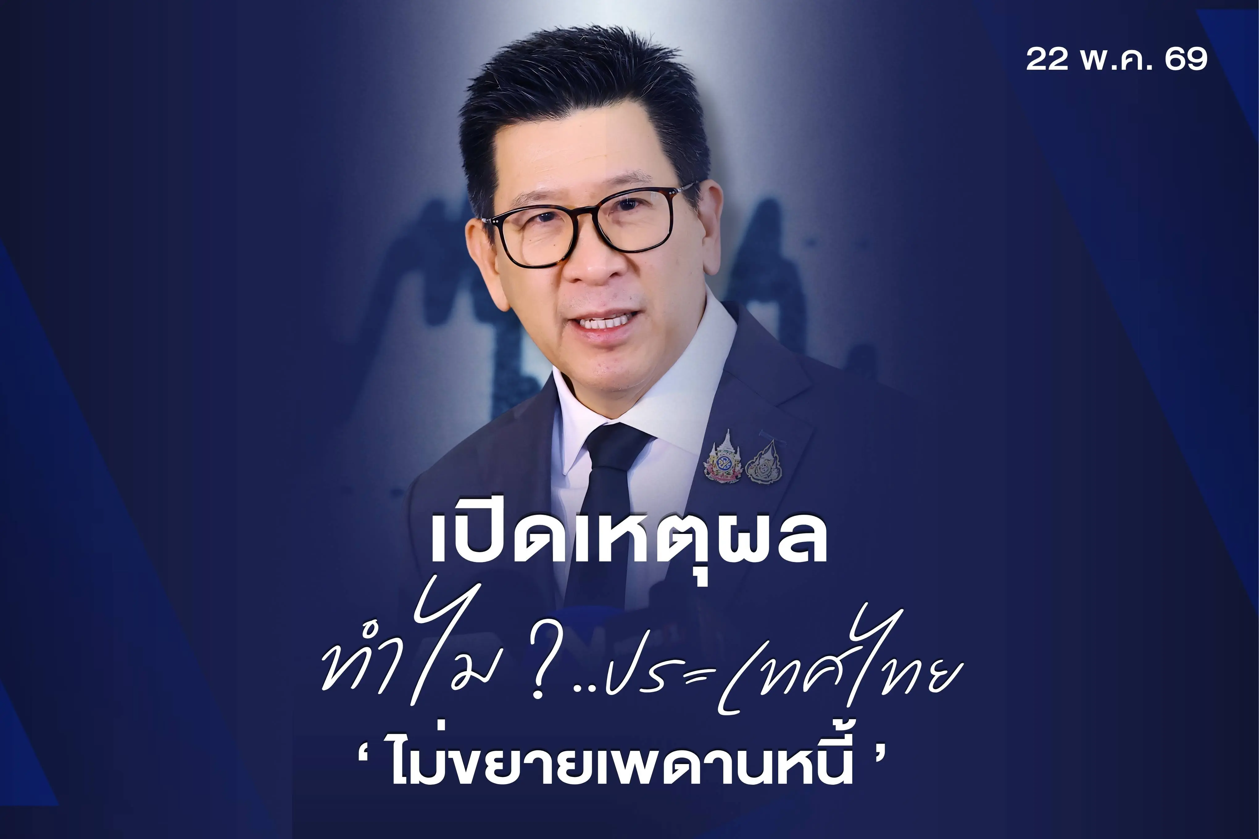 เปิดเหตุผล.. ทำไม? ประเทศไทย ไม่ขยายเพดานหนี้