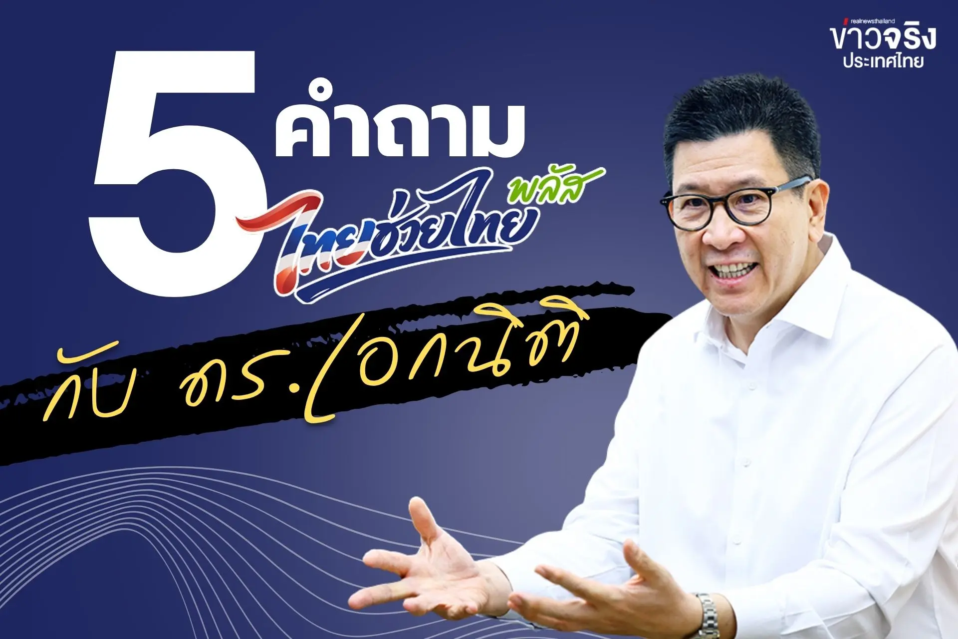 หลายยังมีคำถามเกี่ยวกับ “ไทยช่วยไทย พลัส” ใช้ยังไง? ใช้อะไรได้บ้าง? ทำไมบางร้านใช้ไม่ได้?