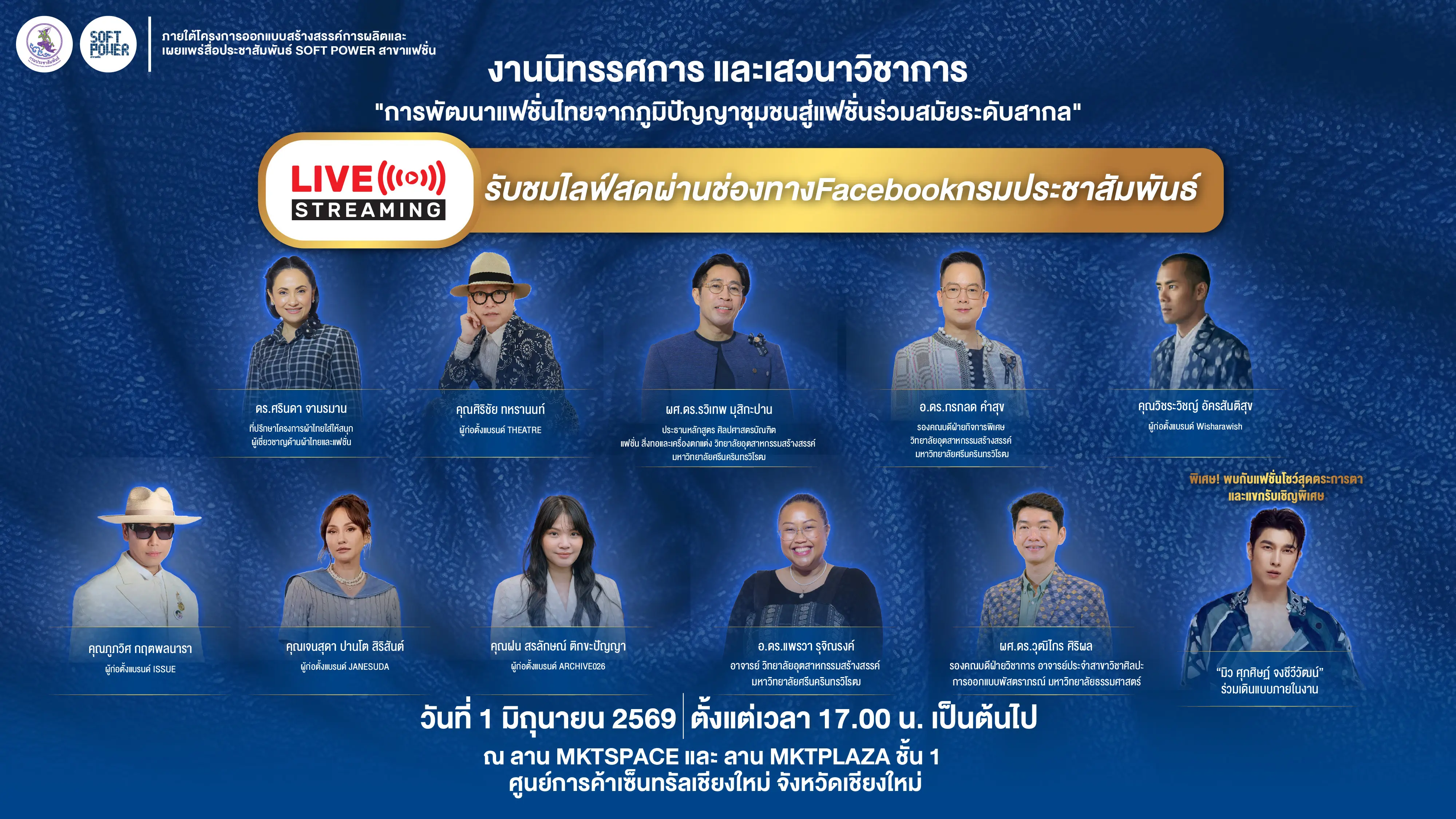 ปักหมุดรอชมสด! จากภูมิปัญญาบนผืนผ้า สู่รันเวย์แฟชั่นผ้าไทย