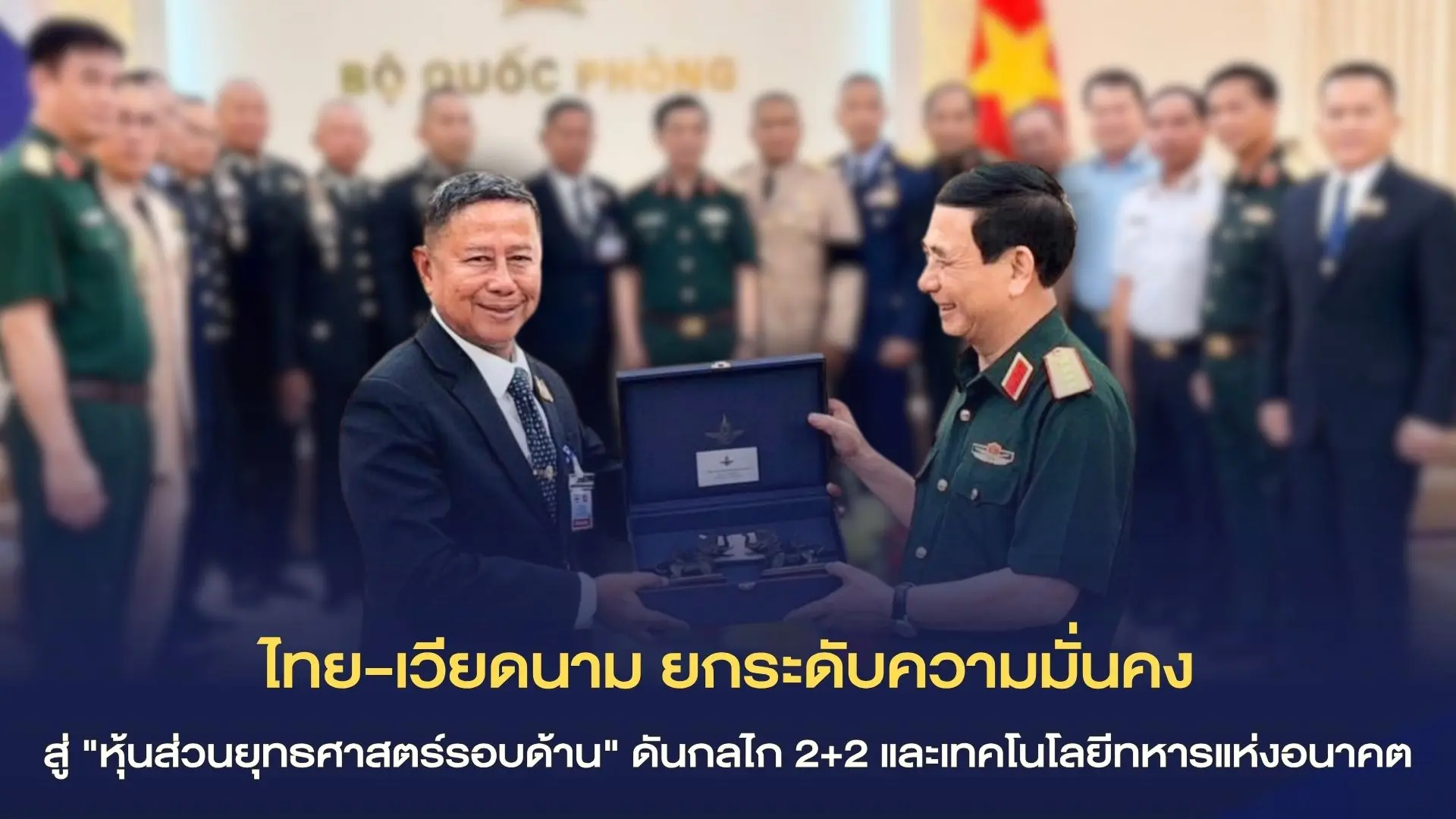ไทย-เวียดนาม ยกระดับความมั่นคงสู่ "หุ้นส่วนยุทธศาสตร์รอบด้าน" กลาโหมนำทัพถกทวิภาคีฮานอย ดันกลไก 2+2 และเทคโนโลยีทหารแห่งอนาคต