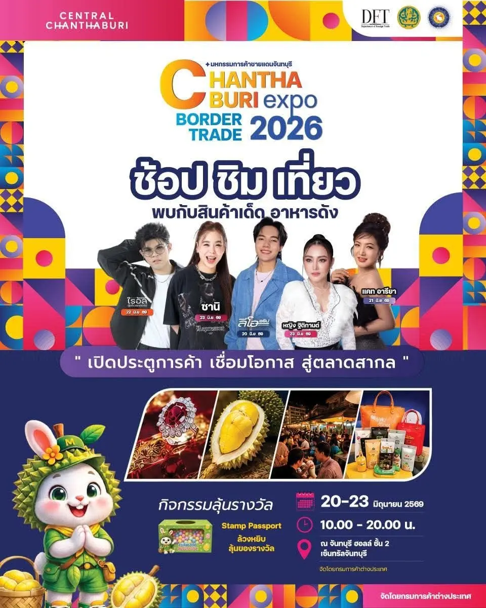 งาน Chanthaburi Border Trade Expo 2026