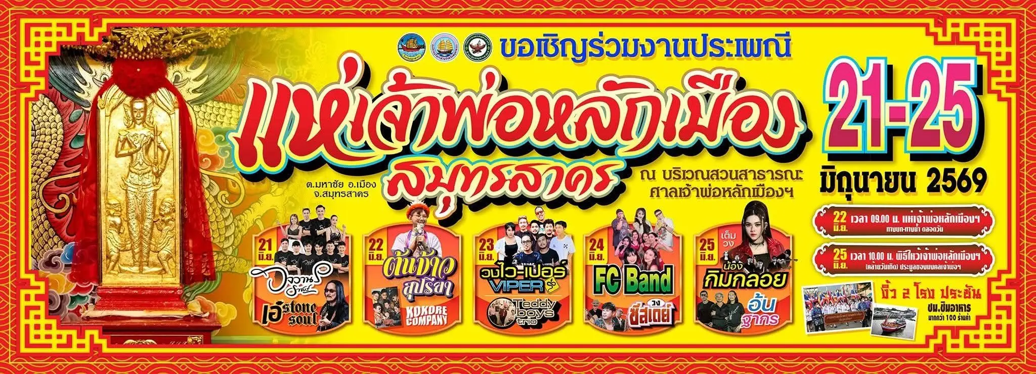 งาน "แห่เจ้าพ่อหลักเมืองสมุทรสาคร ประจำปี 2569"