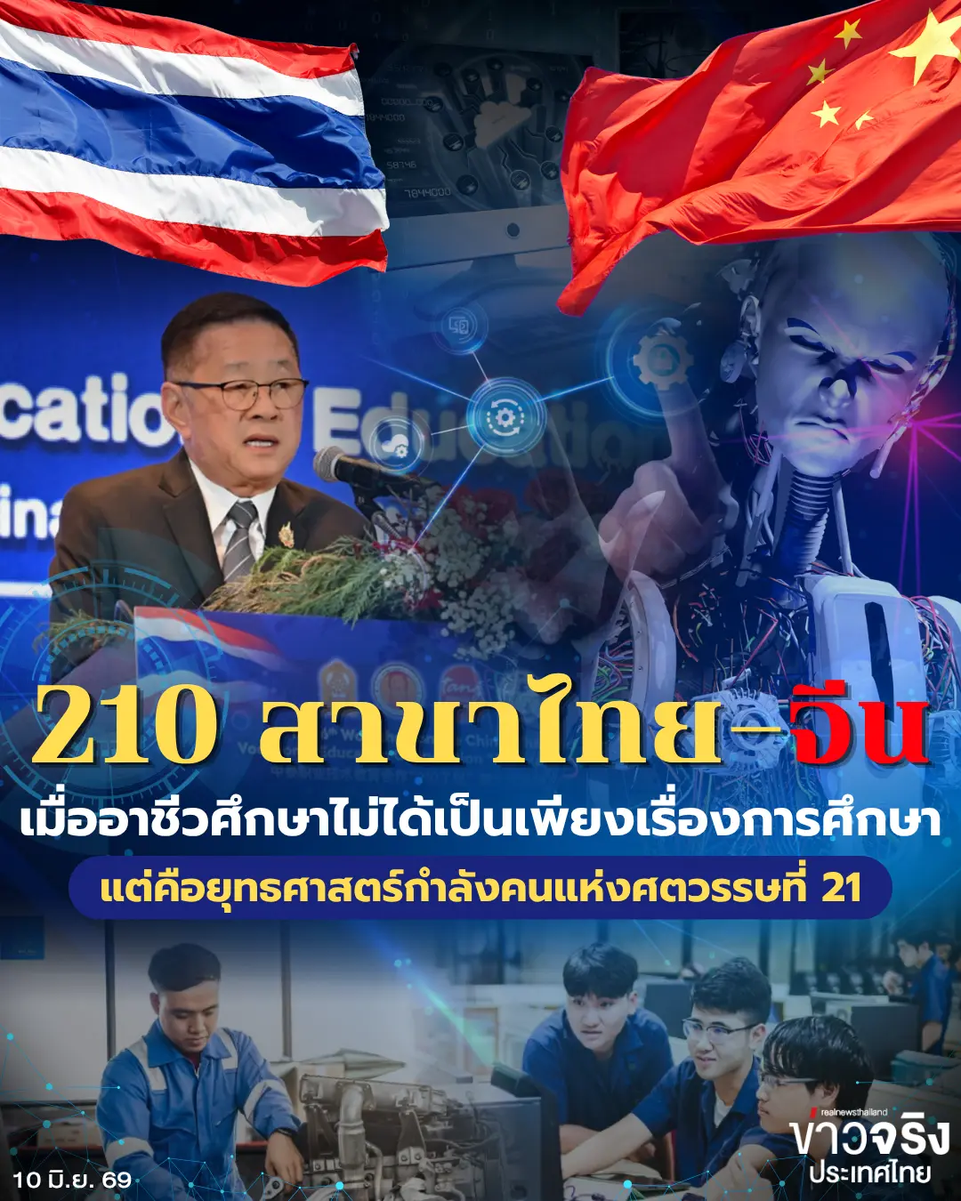 “210 สาขาไทย–จีน” เมื่ออาชีวศึกษาไม่ได้เป็นเพียงเรื่องการศึกษา แต่คือยุทธศาสตร์กำลังคนแห่งศตวรรษที่ 21