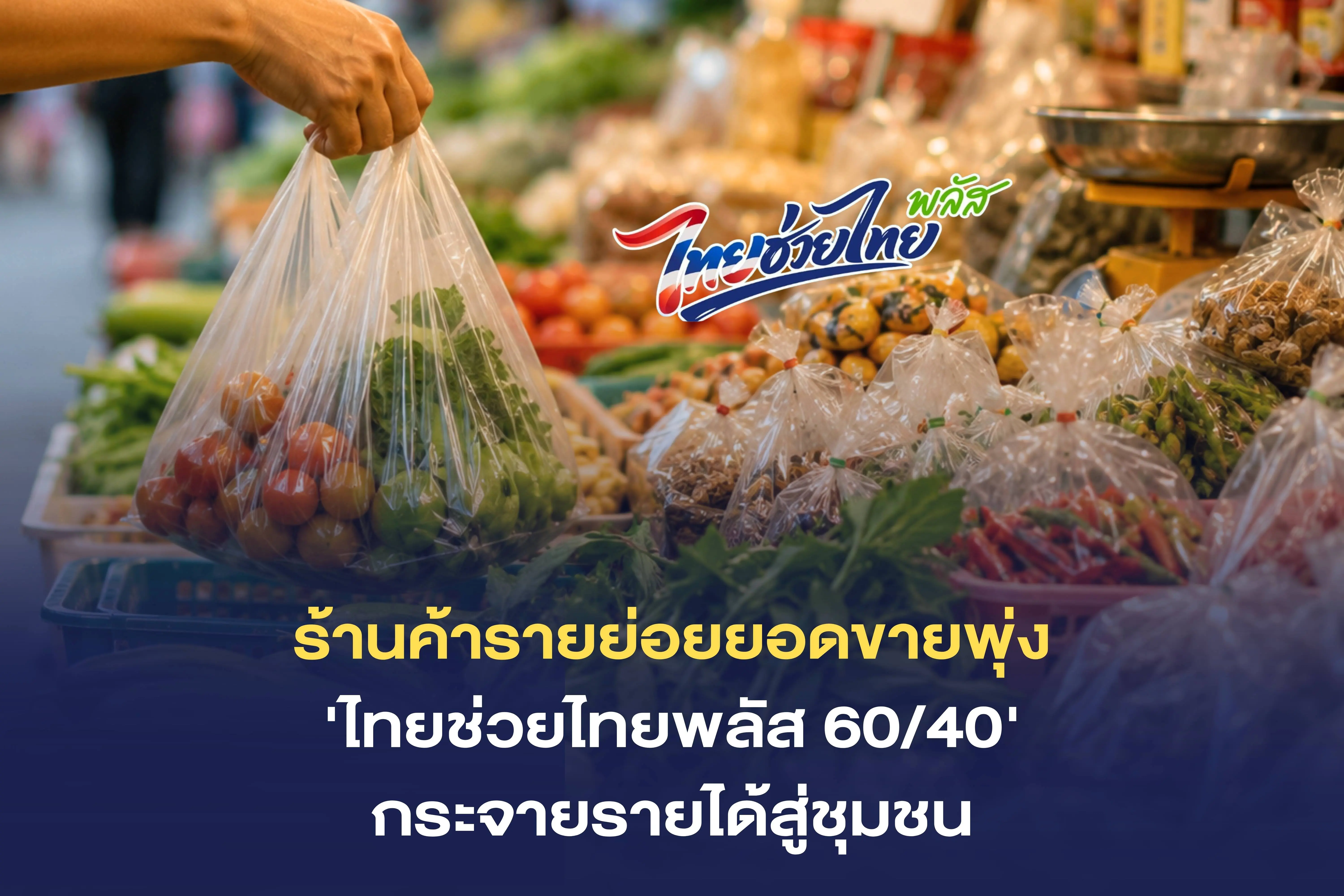 คลังเผย “ไทยช่วยไทยพลัส 60/40” ดันยอดขายร้านค้ารายย่อย เงินหมุนเวียนกว่า 1.9 หมื่นล้านบาท