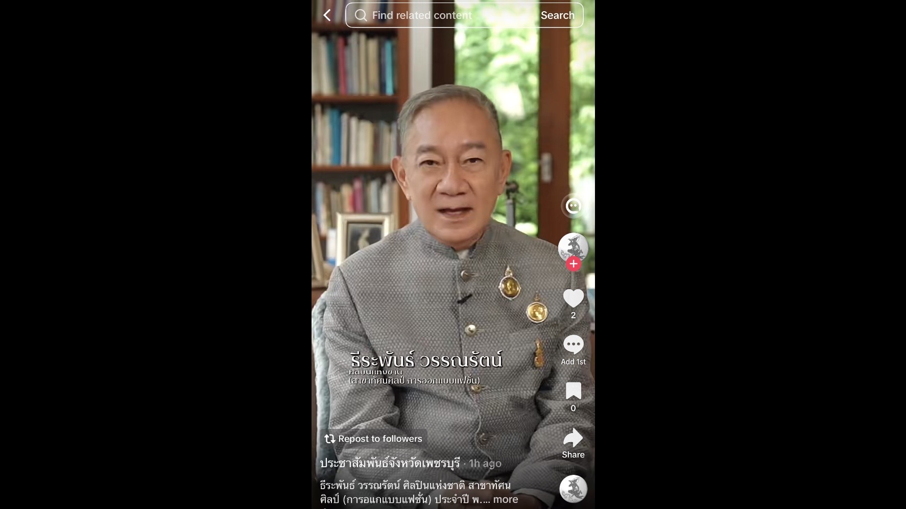 ธีระพันธ์ วรรณรัตน์ ศิลปินแห่งชาติ สาขาทัศนศิลป์ (การอแกแบบแฟชั่น) ประจำปี พ.ศ.2562 ช่างฉลองพระองค์ ในสมเด็จพระนางเจ้าสิริกิติ์ พระบรมราชินีนาถ พระบรมราชชนนีพันปีหลวง และ สมเด็จพระเจ้าลูกเธอ เจ้าฟ้าสิริวัณณวรี นารีรัตนราชกัญญา