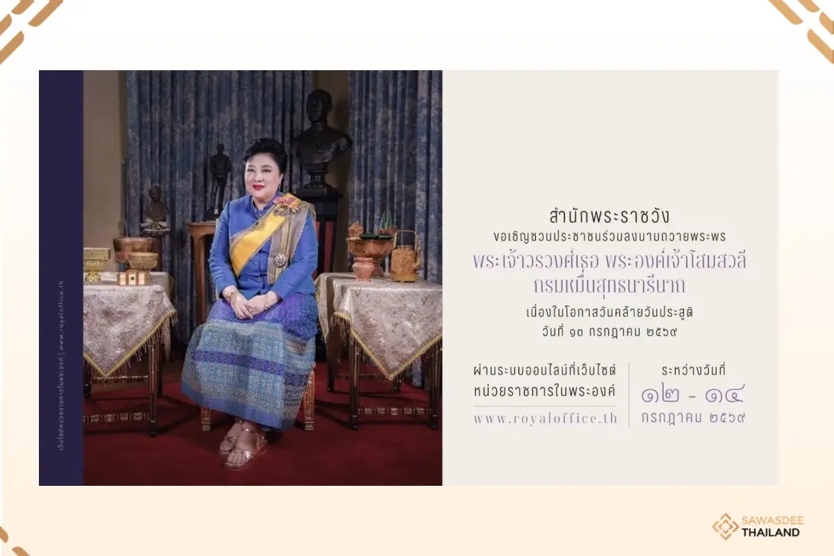 สำนักพระราชวัง ขอเชิญชวนประชาชนร่วมลงนามถวายพระพร พระเจ้าวรวงศ์เธอ พระองค์เจ้าโสมสวลี กรมหมื่นสุทธนารีนาถ เนื่องในโอกาสวันคล้ายวันประสูติ
